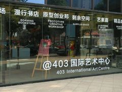 -403国际艺术中心