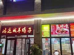 -鸿运诚羊蝎子·火锅(西单店)