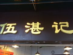 门面-伍湛记 · 广州老字号(龙津中路店)