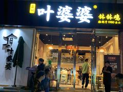 门面-嘉州叶婆婆钵钵鸡(建设路店)