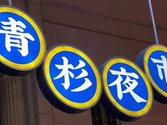 -百年夯碳烤胡椒饼(阿拉城店)