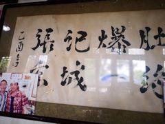 -东兴顺爆肚张