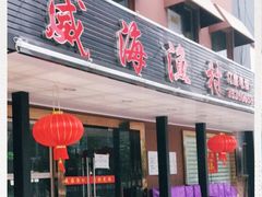 门面-郭姐·威海渔村(黄兴路店)