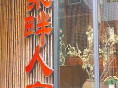 -泉畔人家·老济南经典鲁菜(大明湖店)