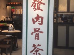 -松發肉骨茶(牛车水店)