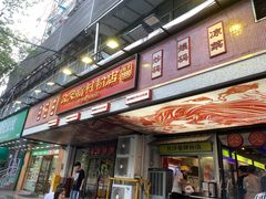 -公交新村粉店(赤岗冲店)