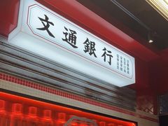 门面-文通冰室(北京路店)