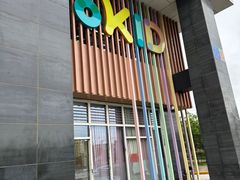 -YoKID优儿学堂早教托育园(青塔路店)