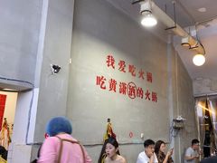 -黄潇洒老火锅(九眼桥宏济巷店)