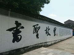 -绍兴书圣故里景区