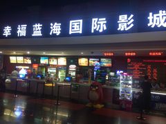 -幸福蓝海国际影城(西安立丰店)