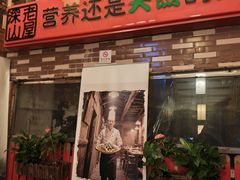 -深山老屋(国顺东路店)