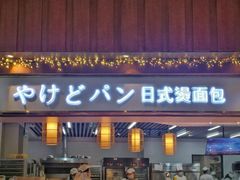 -木子木水日式烫面包(世界城光谷店)