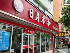 -日月永和中国餐饮名店(横岗店)