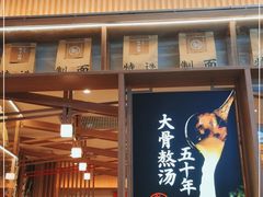 门面-味千拉面(江城大道永旺梦乐城店)