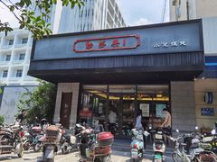 -勤德兴(湖滨路店)