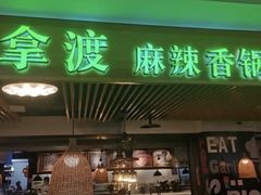 -拿渡·水煮鱼 麻辣香锅(西单大悦城店)