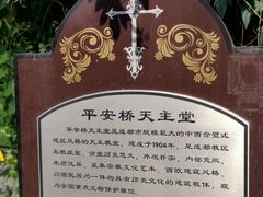 -平安桥天主教堂