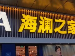 -海澜之家(墟沟栖霞路店)