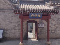 -阎锡山故居