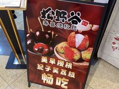 -松野谷·寿喜烧自助(华联顺义金街购物中心店)