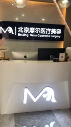 -More摩尔医美の注射线雕光电中心