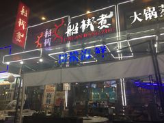 门面-船梆煮•蒸汽海鲜·炉火烤肉(五四广场店)