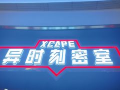 -Xcape异时刻密室逃脱魔法互动(瑞虹天地太阳宫店)