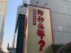 门面-为什么牛潮汕牛肉火锅(中信广场店)