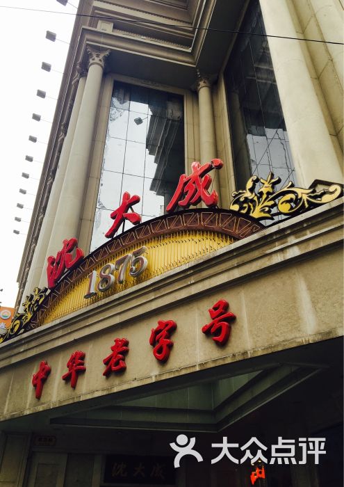 沈大成(南京东路店)图片 