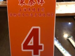 -东泰祥生煎馆(陕西南路店)