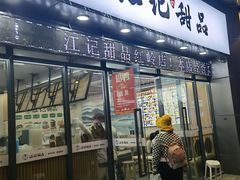 -江记甜品(罗湖店)
