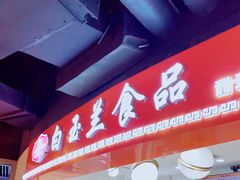 -白玉兰食品(甜云店)