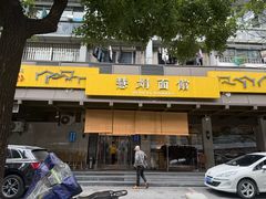 -慧娟面馆·餐厅(望江路店)