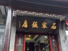 门面-石家饭店中市店