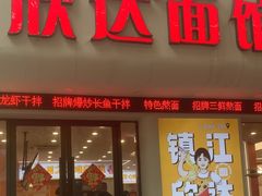 -欣达面馆(天桥支路店)