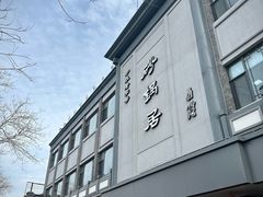 -京菜·砂锅居·烤鸭(西四店)