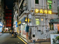 -老兵牛蹄店(下沙店)