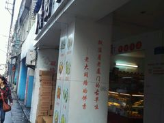 -义兰中糖饼店(大同路总店)