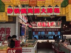 -恭喜上堓砂锅焗·海鲜大排档(闵行龙湖店)