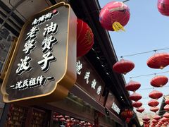 -沈氏祖传老宁波油赞子(南塘店)