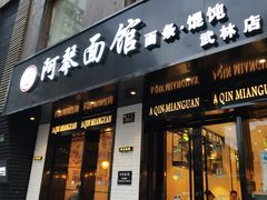 门面-阿琴面馆(武林路店)