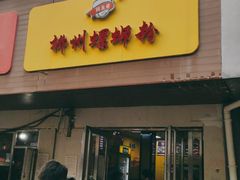 门面-阿生哥螺蛳粉(永安街店)