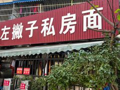 -左撇子私房面