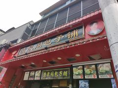门面-清泉阁包子铺(中山路店)
