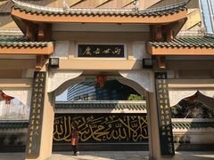 -皇城清真寺