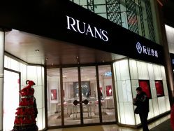 -RUANS阮仕珍珠(北京蓝色港湾店)