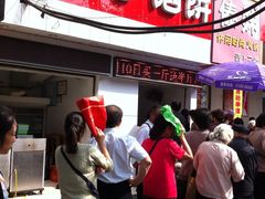 -矮子馅饼(大成路店)