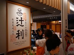 -辻利茶铺(銀座店)