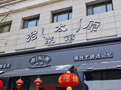 -老太原菜馆(南宫店)